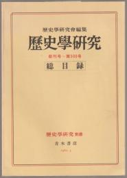 歴史學研究　創刊号～第500号　総目録 : 歴史學研究　別冊