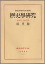 歴史學研究　創刊号～第500号　総目録 : 歴史學研究　別冊 ＜歴史學研究＞