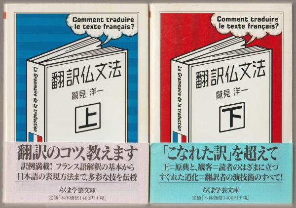 【絶版・希少本】翻訳仏文法上・下（鷲見洋一著、バベル・プレス） 翻訳仏文法（上）（絶版） – バベルプレス BABEL PRESS
