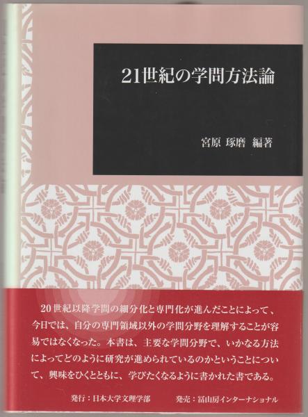 21世紀の学問方法論 宮原琢磨 編著 河野書店 古本 中古本 古書籍の通販は 日本の古本屋 日本の古本屋