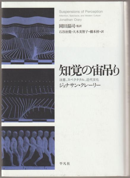 知覚の宙吊り 注意、スペクタクル、近代文化