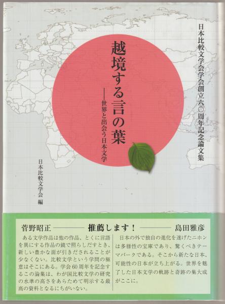 越境する言の葉 世界と出会う日本文学 日本比較文学会学会創立六 周年記念論文集 日本比較文学会 編 河野書店 古本 中古本 古書籍の通販は 日本の古本屋 日本の古本屋 越境する言の葉 世界と出会う日本文学 日本比較文学会学会創立六 周年記念論文集 日本比較文学会 編 河野書店 古本 中古本 古書籍の通販は 日本の古本屋 日本の古本屋