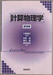 計算物理学