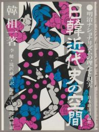 日韓近代史の空間 : 明治ナショナリズムの理念と現実