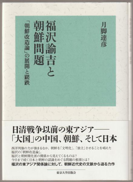 福沢諭吉と朝鮮問題 月脚達彦 著 河野書店 古本 中古本 古書籍の通販は 日本の古本屋 日本の古本屋