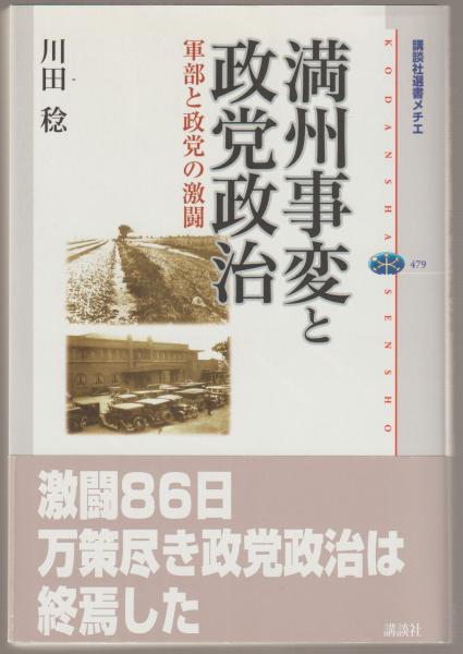 満州事変と政党政治 軍部と政党の激闘 川田稔 著 河野書店 古本 中古本 古書籍の通販は 日本の古本屋 日本の古本屋