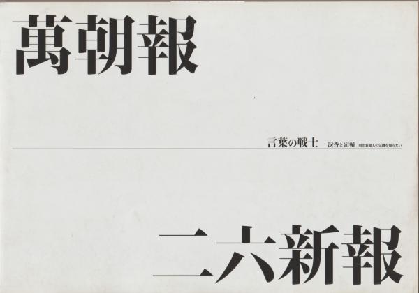 言葉の戦士 涙香と定輔 明治新聞人の気概を知りたい 井川充雄 南部哲郎 張宝芸 企画構成 日本新聞博物館 編 古本 中古本 古書籍の通販は 日本の古本屋 日本の古本屋