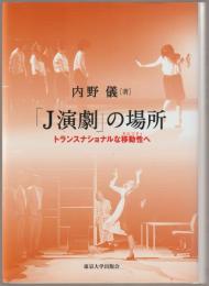 「J演劇」の場所