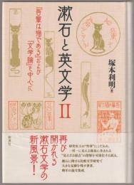 『吾輩は猫である』および『文学論』を中心に