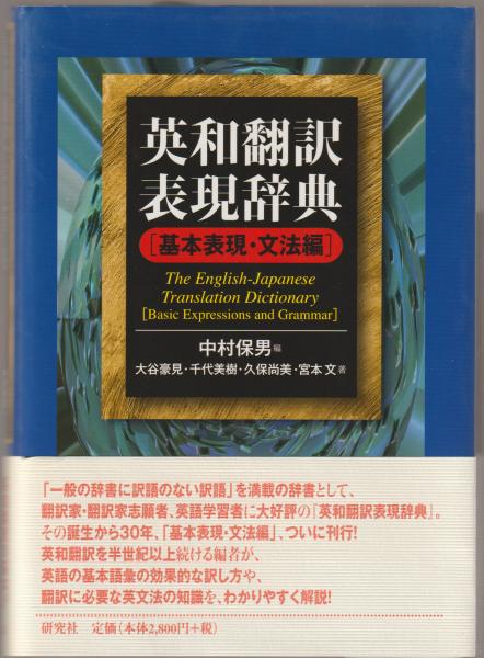 英和翻訳表現辞典 中村保男 編 大谷豪見 千代美樹 久保尚美 宮本文 著 河野書店 古本 中古本 古書籍の通販は 日本の古本屋 日本の古本屋