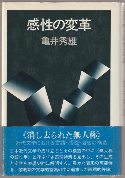 感性の変革 亀井秀雄 著 古本 中古本 古書籍の通販は 日本の古本屋 日本の古本屋 感性の変革 亀井秀雄 著 古本 中古本 古書籍の通販は 日本の古本屋 日本の古本屋