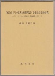 「家なき子」の原典と初期邦訳の文化社会史的研究 : エクトール・マロ、五来素川、菊池幽芳をめぐって
