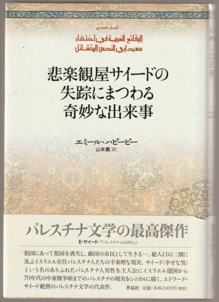 悲楽観屋サイードの失踪にまつわる奇妙な出来事 エミール ハビービー 著 山本薫 訳 古本 中古本 古書籍の通販は 日本の古本屋 日本の古本屋 悲楽観屋サイードの失踪にまつわる奇妙な出来事 エミール ハビービー 著 山本薫 訳 古本 中古本 古書籍の通販は 日本の古本屋 日本の古本屋
