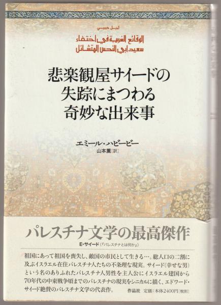 悲楽観屋サイードの失踪にまつわる奇妙な出来事 エミール ハビービー 著 山本薫 訳 河野書店 古本 中古本 古書籍の通販は 日本の古本屋 日本の古本屋