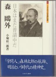 森鷗外 : 日本はまだ普請中だ