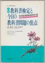 高校教科書検定と今日の教科書問題の焦点 : 子どもたちがねらわれているパート3 ＜シリーズ世界と日本21＞