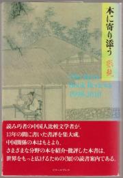 本に寄り添う : Cho Kyo's Book Reviews 1998-2010