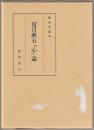 夏目漱石『心』論 ＜こゝろ＞