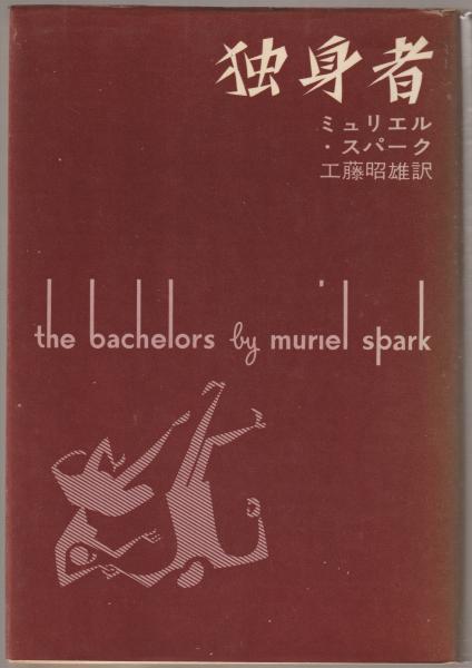 独身者 ミュリエル スパーク 著 工藤昭雄 訳 河野書店 古本 中古本 古書籍の通販は 日本の古本屋 日本の古本屋 独身者 ミュリエル スパーク 著 工藤昭雄 訳 河野書店 古本 中古本 古書籍の通販は 日本の古本屋 日本の古本屋
