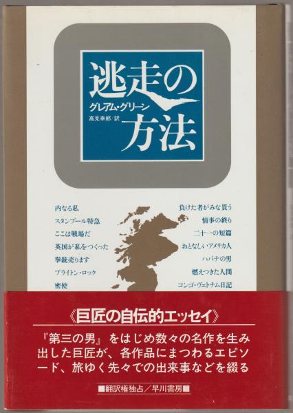 逃走の方法 グレアム グリーン 著 高見幸郎 訳 河野書店 古本 中古本 古書籍の通販は 日本の古本屋 日本の古本屋 逃走の方法 グレアム グリーン 著 高見幸郎 訳 河野書店 古本 中古本 古書籍の通販は 日本の古本屋 日本の古本屋