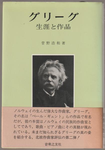 グリーグ ⁄ 古本、中古本、古書籍の | 生涯と作品(菅野浩和（著