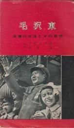 毛沢東 : 波瀾の生涯とその思想