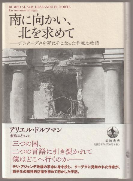 南に向かい 北を求めて アリエル ドルフマン 著 飯島みどり 訳 河野書店 古本 中古本 古書籍の通販は 日本の古本屋 日本の古本屋