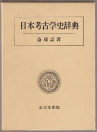 日本考古学史辞典