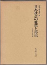 日本社会の変革と再生 : 共同体と民衆