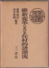 維新変革における在村的諸潮流