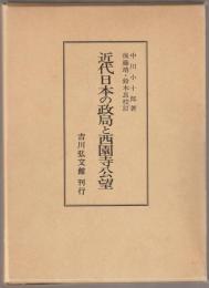 近代日本の政局と西園寺公望