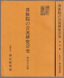 貴族院の会派研究会史