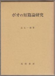 ポオの短篇論研究