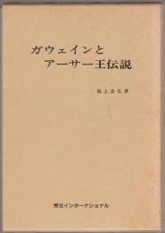 ガウェインとアーサー王伝説