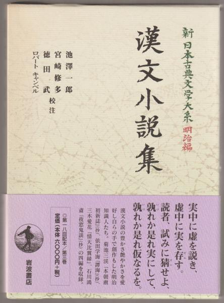 漢文小説集 <新日本古典文学大系 / 中野三敏, 十川信介, 延広真治, 日野龍夫 編 明治編 3>
