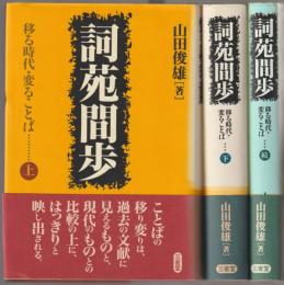 詞苑間歩 : 移る時代・変わる言葉