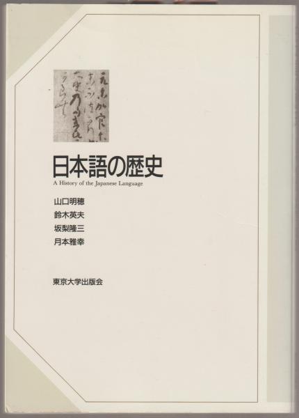 日本語の歴史(山口明穂 ほか著) / 古本、中古本、古書籍の通販は「日本 ...