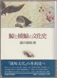 鯨と捕鯨の文化史