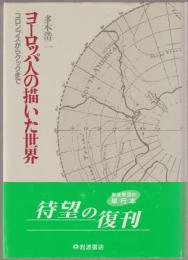 ヨーロッパ人の描いた世界 : コロンブスからクックまで