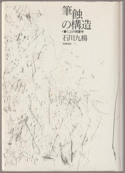 筆蝕の構造 書字論 (石川九楊著作集) | 石川九楊 |本 | 通販