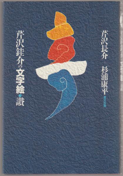芹沢[ケイ]介の文字絵・讃 芹沢ケイ介の文字絵・讃(芹沢ケイ介 画 ; 芹沢長介, 杉浦康平 著