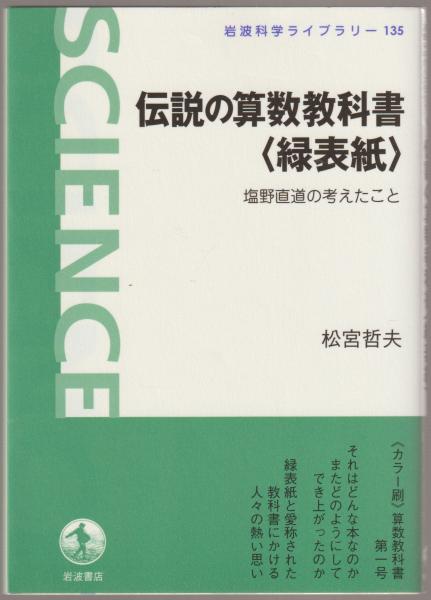 伝説の算数教科書 緑表紙 塩野直道の考えたこと 松宮哲夫 著 河野書店 古本 中古本 古書籍の通販は 日本の古本屋 日本の古本屋