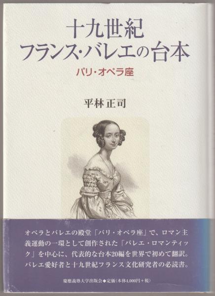 十九世紀フランス・バレエの台本 パリ・オペラ座/慶應義塾大学出版会/平林正司（単行本） 十九世紀フランス・バレエの台本 : パリ・オペラ座(平林正司 著