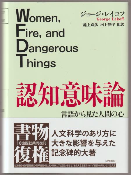 認知意味論 言語から見た人間の心 ジョージ レイコフ 著 池上嘉彦 他訳 古本 中古本 古書籍の通販は 日本の古本屋 日本の古本屋