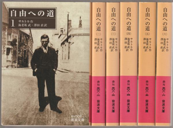 自由への道 （1）～（6） ジャン=ポール・サルトル （全6冊