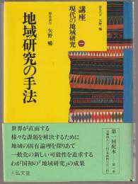 講座現代の地域研究