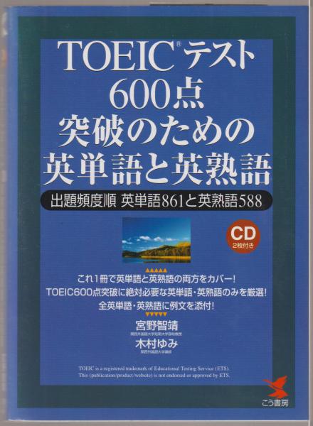 Toeicテスト600点突破のための英単語と英熟語 宮野智靖 木村ゆみ 著 河野書店 古本 中古本 古書籍の通販は 日本の古本屋 日本 の古本屋
