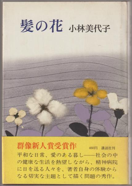 【中古】 髪の花/講談社/小林美代子 中古】 髪の花/講談社/小林美代子の通販 by もったいない本舗