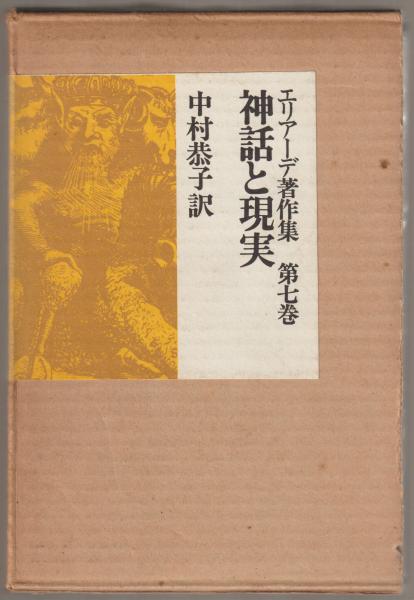 神話と現実(ミルチャ・エリアーデ著 ; 中村恭子訳) / 古本、中古本、古
