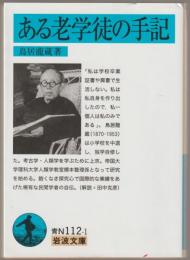 ある老学徒の手記